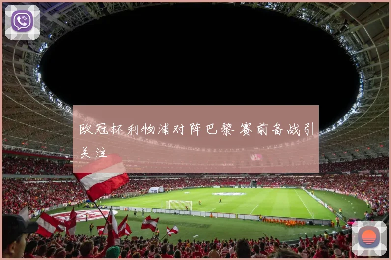欧冠杯利物浦对阵巴黎 赛前备战引关注