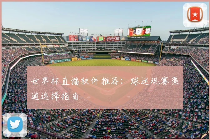 世界杯直播软件推荐:球迷观赛渠道选择指南