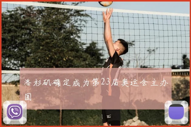 洛杉矶确定成为第23届奥运会主办国