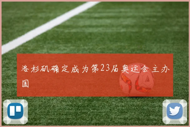 洛杉矶确定成为第23届奥运会主办国