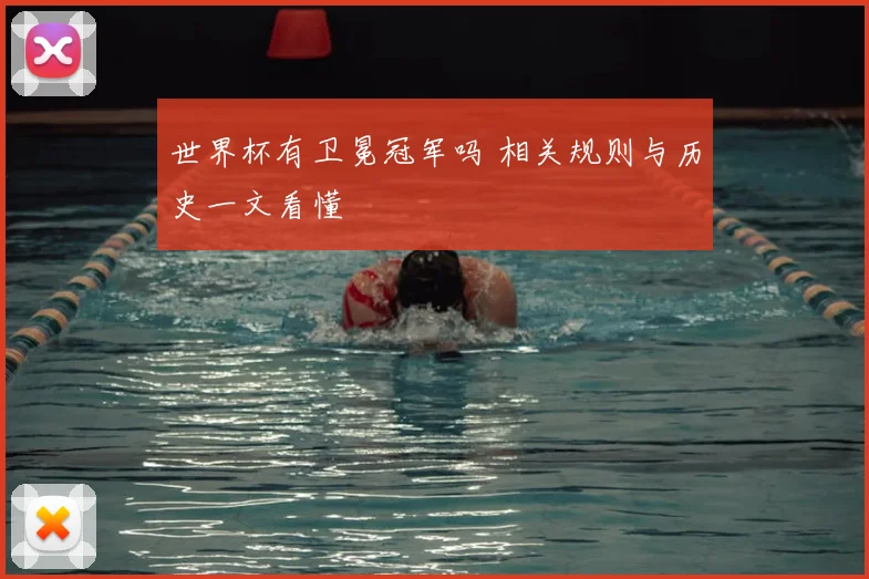 世界杯有卫冕冠军吗 相关规则与历史一文看懂