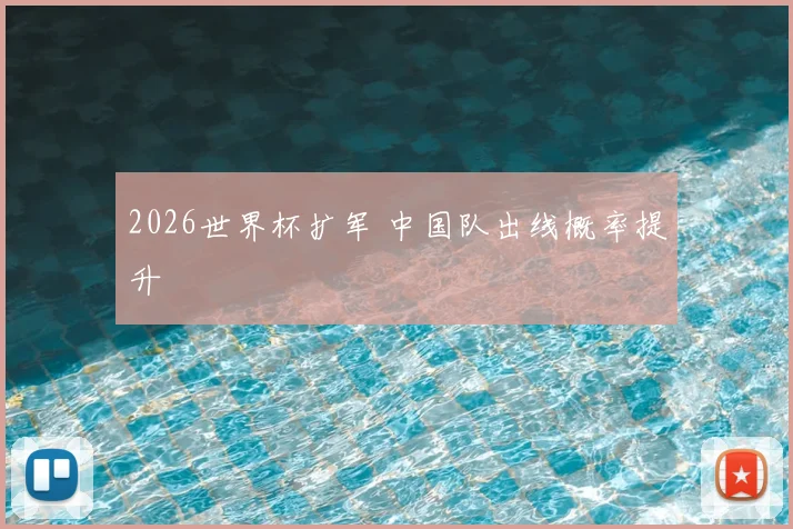 2026世界杯扩军 中国队出线概率提升
