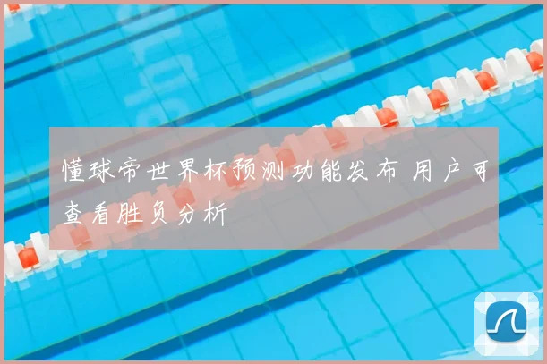 懂球帝世界杯预测功能发布 用户可查看胜负分析