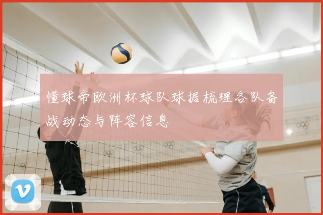 懂球帝欧洲杯球队球据梳理各队备战动态与阵容信息