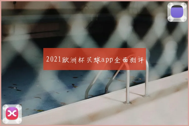 2021欧洲杯买球app全面测评