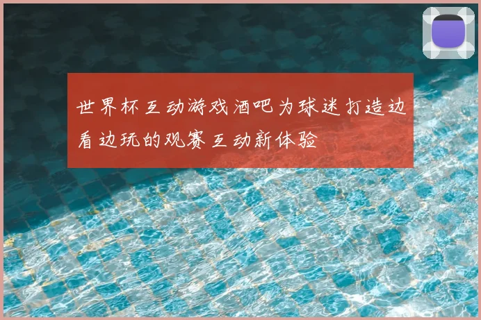 世界杯互动游戏酒吧为球迷打造边看边玩的观赛互动新体验