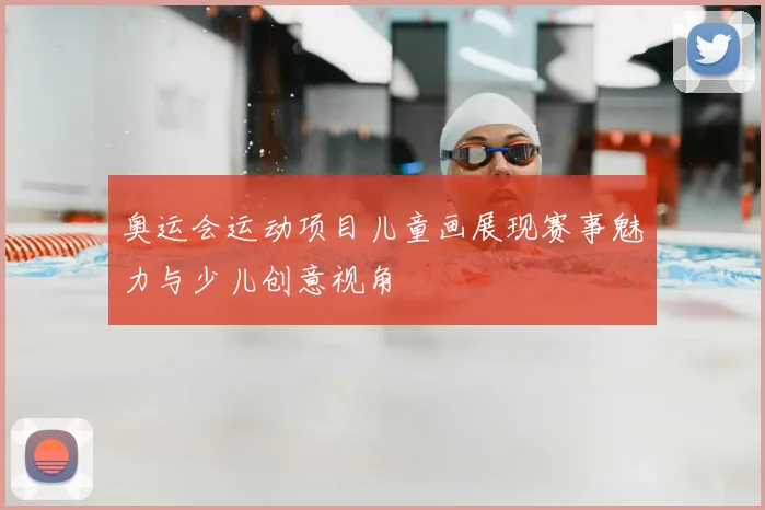 奥运会运动项目儿童画展现赛事魅力与少儿创意视角
