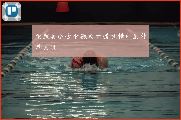 伦敦奥运会会徽设计遭吐槽引发外界关注