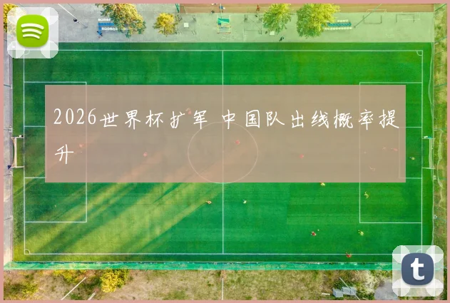 2026世界杯扩军 中国队出线概率提升