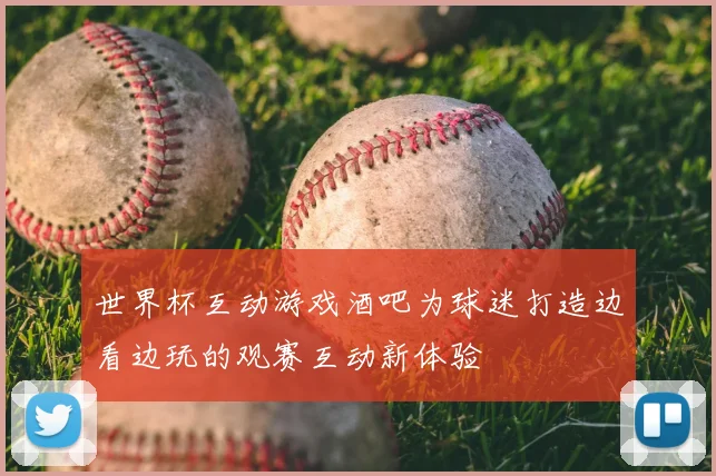 世界杯互动游戏酒吧为球迷打造边看边玩的观赛互动新体验