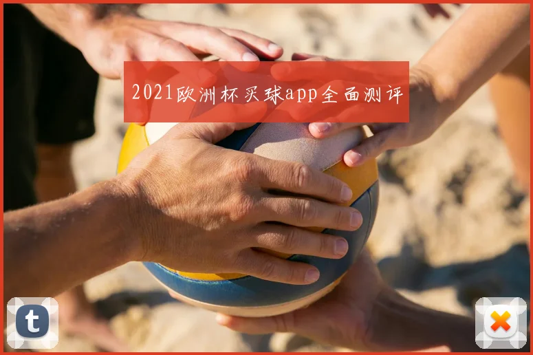 2021欧洲杯买球app全面测评