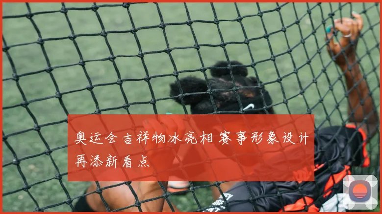 奥运会吉祥物冰亮相 赛事形象设计再添新看点