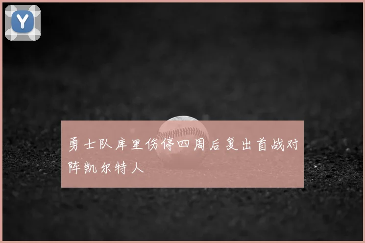 勇士队库里伤停四周后复出首战对阵凯尔特人