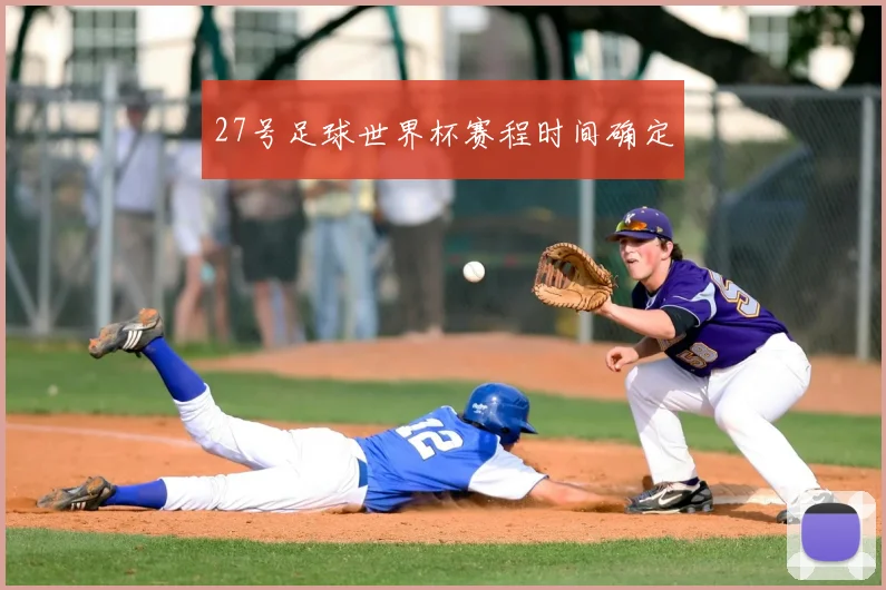 27号足球世界杯赛程时间确定