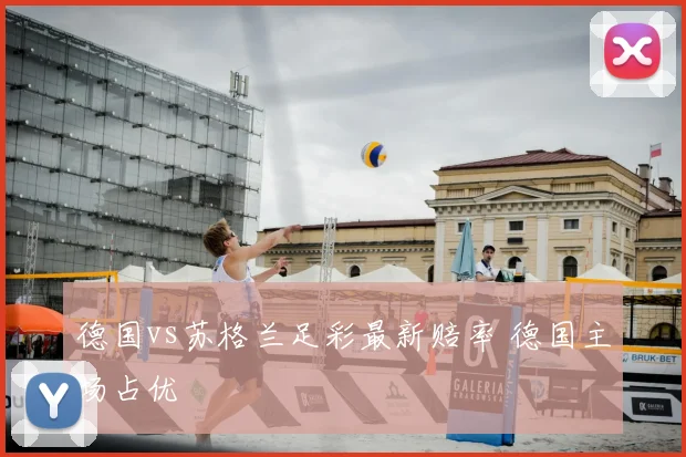德国vs苏格兰足彩最新赔率 德国主场占优