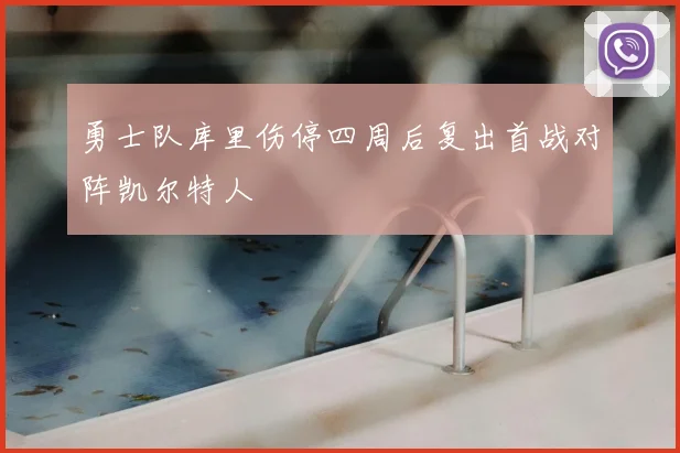 勇士队库里伤停四周后复出首战对阵凯尔特人