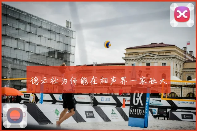 德云社为何能在相声界一家独大
