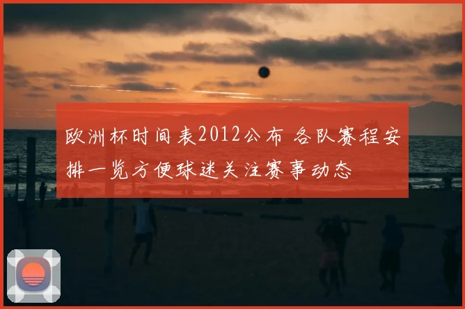 欧洲杯时间表2012公布 各队赛程安排一览方便球迷关注赛事动态
