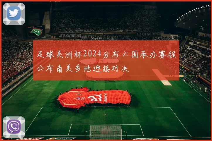 足球美洲杯2024分布六国承办赛程公布南美多地迎接对决
