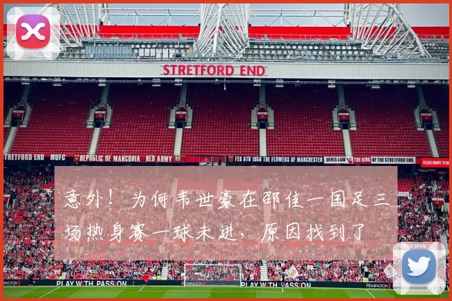 意外！为何韦世豪在邵佳一国足三场热身赛一球未进，原因找到了