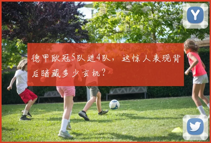 德甲欧冠5队进4队，这惊人表现背后暗藏多少玄机？