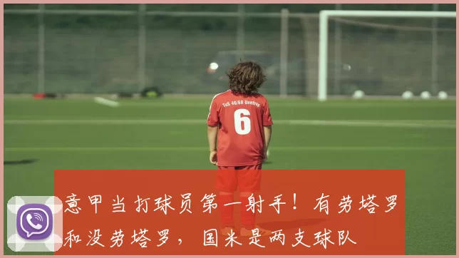 意甲当打球员第一射手!有劳塔罗和没劳塔罗,国米是两支球队